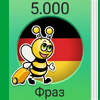 Учите немецкий - 5000 фраз 3.2.3