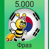 Учите корейский - 5000 фраз 3.2.3