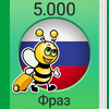 Учите русский – 5 000 фраз 3.2.3