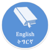 Приложение -  Free English Tigrinya Bidirectional Dictionary