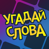 Угадай слова 4.4.2