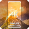 Обои для рабочего стола 4K 1.8.5