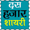 10000+ Hindi Shayari 6.0