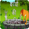 Приложение -  Bachon ki kahaniyan in hindi