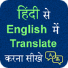 Приложение -  Hindi English Translation