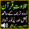 Sudes Urdu Quran Audio Tilawat 1.5