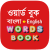 Bangla Words Book - ওয়ার্ড বুক 2.7