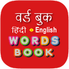Hindi Word Book - वर्ड बुक 2.6