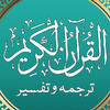 Quran in Urdu Translation MP3 with Audio Tafsir 3.1