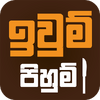 Приложение -  Iwum Pihum - Sinhala Recipes