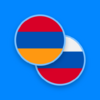 Русско-армянский словарь 2.7.4