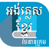 khmer dictionary 10.3.2
