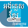 Приложение -  khmer dictionary