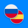 Приложение -  Русско-испанский словарь