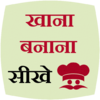 Приложение -  Learn Cooking Hindi