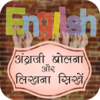 Приложение -  Learn English - अंग्रेजी सीखे