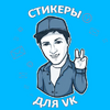 Приложение -  Наборы стикеров для ВКонтакте