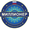 Миллионер Bикторина  - На Pусском языке 1.1.12