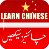 Learn Chinese Language in Urdu 1.1