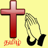 Приложение -  Tamil Catholic Prayer Book