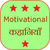 Приложение -  Motivational Stories Hindi
