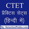 Приложение -  CTET Hindi Practice Sets