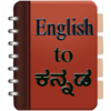 English To Kannada Dictionary 4.1