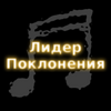 Лидер Поклонения 9.7.3