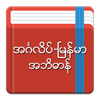 English-Myanmar Dictionary 2.6.2