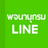 Приложение -  LINE Dictionary: English-Thai