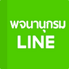 LINE Dictionary: English-Thai 1.7.4