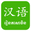 Khmer Learn Chinese 1.2