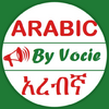 Arabic By Voice አረብኛን በድምጽ እንማር 4.7