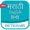 English to Marathi Dictionary 5.2.0
