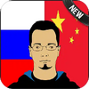 Приложение -  Русско-китайский переводчик