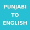 Punjabi To English Dictionary 1.5