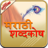 English to Marathi Dictionary 5.0