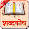 English to Hindi Dictionary 11.0.0