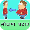 Приложение -  Fat Loss Tips in Hindi