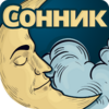 Сонник - Книга сновидений 1.1