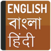 English to Bangla translator and Hindi Dictionary 2.1.3