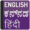 Приложение -  English to kannada Translator & Hindi Dictionary