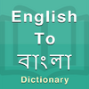 Приложение -  Bengali Dictionary