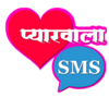 Pyarwala SMS (Hindi Love SMS) 04|05|2020