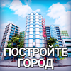 Игра -  City Island 2 - Building Story: Sim Town Builder
