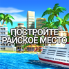 Tropic Paradise Sim: Town Building City Island Bay 1.7.0