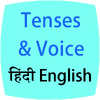 Приложение -  Tenses & Voice English Hindi