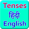 Приложение -  Tenses Hindi- English