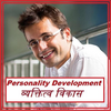 Personality Development - Vyaktitva Vikas 1.0