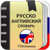 Приложение -  Русско-Английский и Англо-Русский офлайн словарь